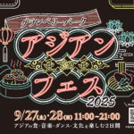 アジアンフェス2025フライヤーイメージ