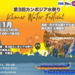 第三回カンボジア水祭り開催概要