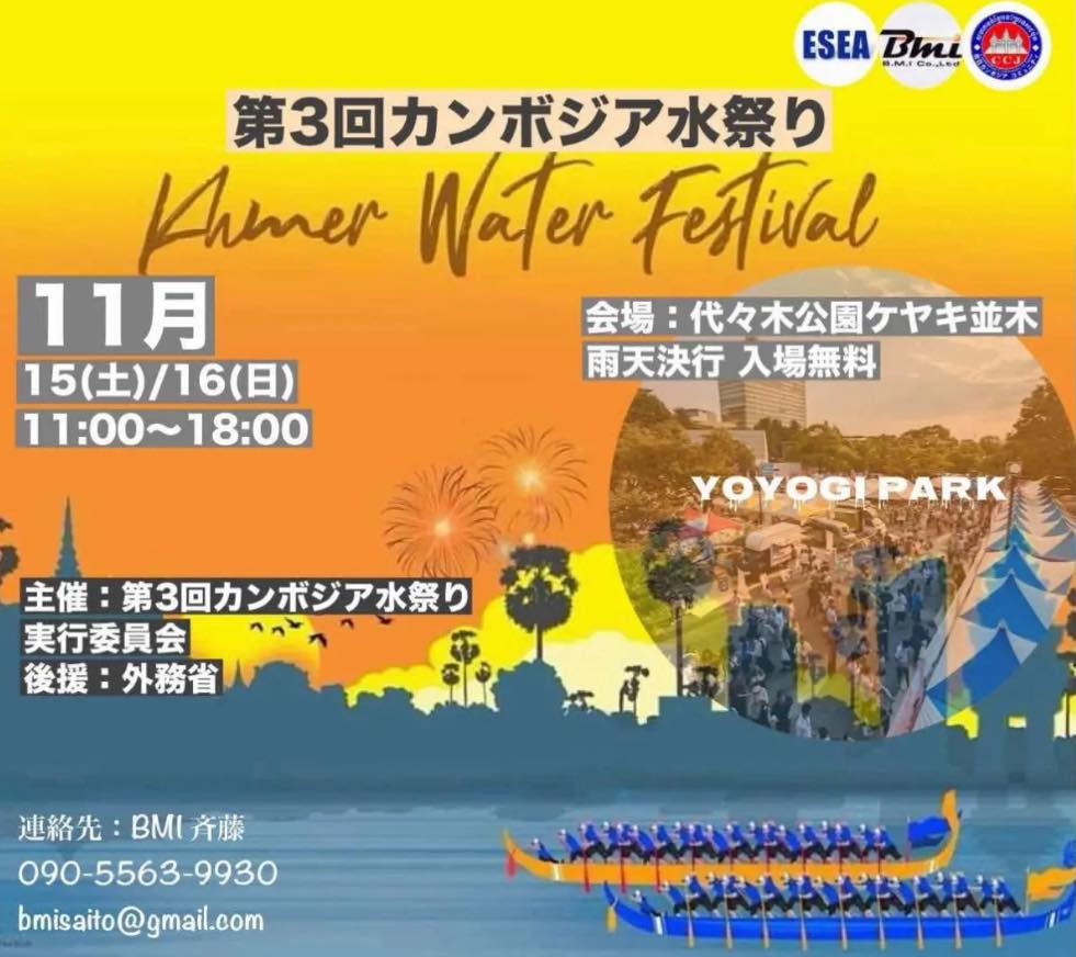 第三回カンボジア水祭り開催概要